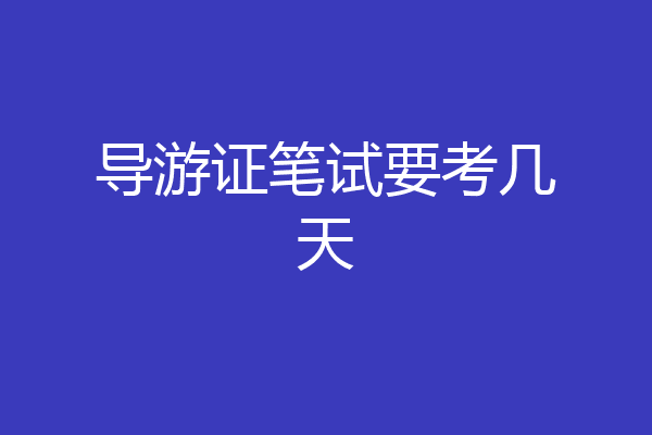 导游证笔试要考几天