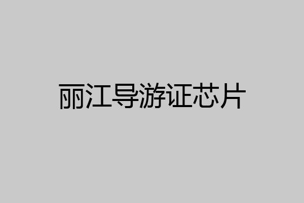 丽江导游证芯片
