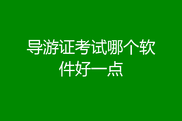 导游证考试哪个软件好一点