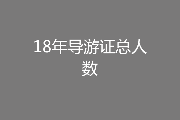 18年导游证总人数