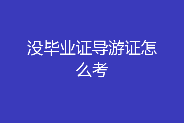 没毕业证导游证怎么考