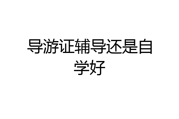 导游证辅导还是自学好