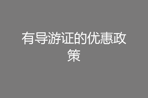 有导游证的优惠政策