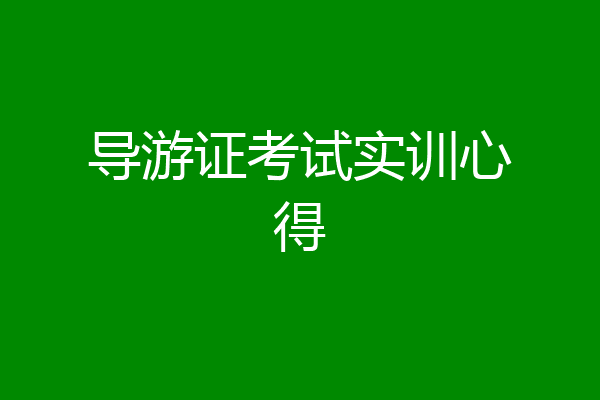 导游证考试实训心得