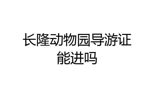 长隆动物园导游证能进吗