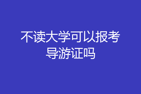 不读大学可以报考导游证吗