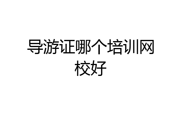 导游证哪个培训网校好