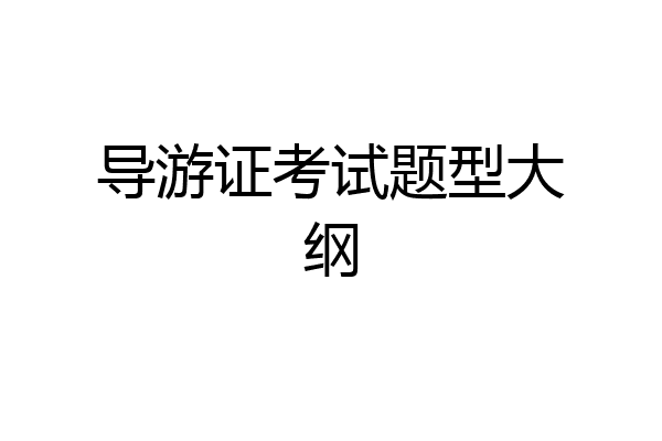 导游证考试题型大纲