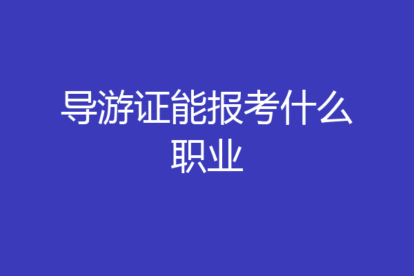 导游证能报考什么职业