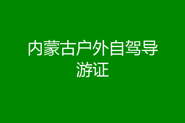 内蒙古户外自驾导游证