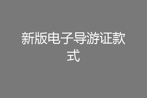 新版电子导游证款式