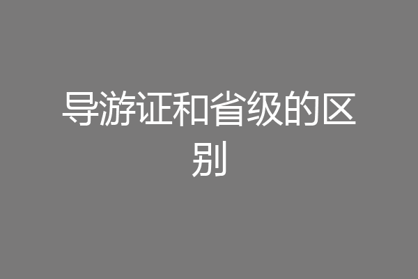 导游证和省级的区别