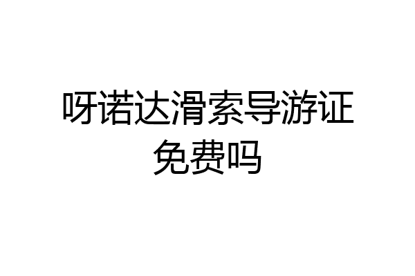 呀诺达滑索导游证免费吗