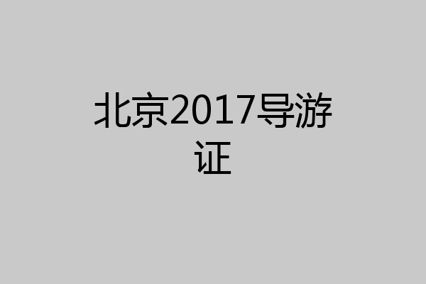 北京2017导游证