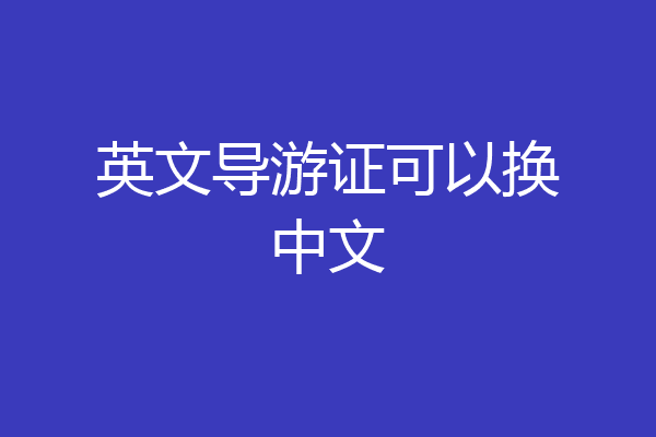 英文导游证可以换中文