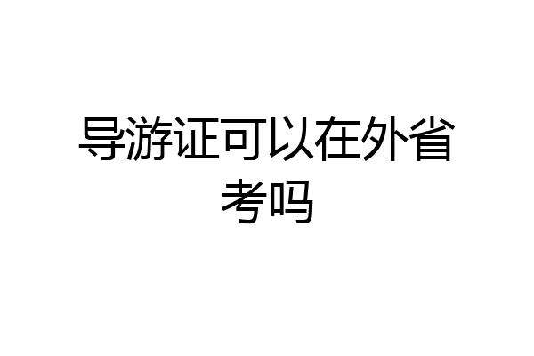 导游证可以在外省考吗