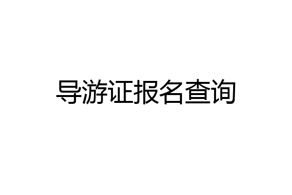 导游证报名查询