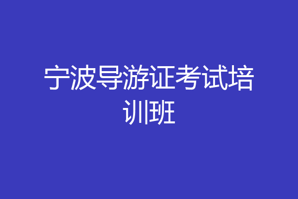 宁波导游证考试培训班