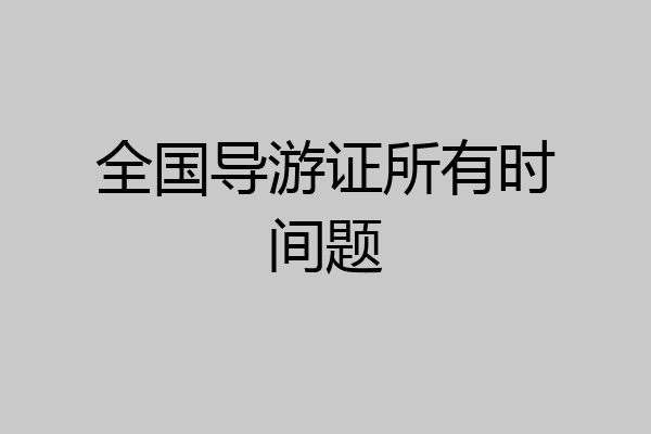 全国导游证所有时间题