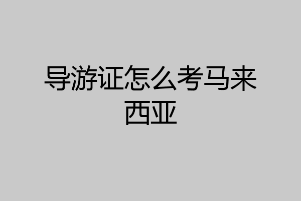 导游证怎么考马来西亚