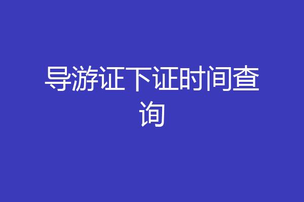 导游证下证时间查询