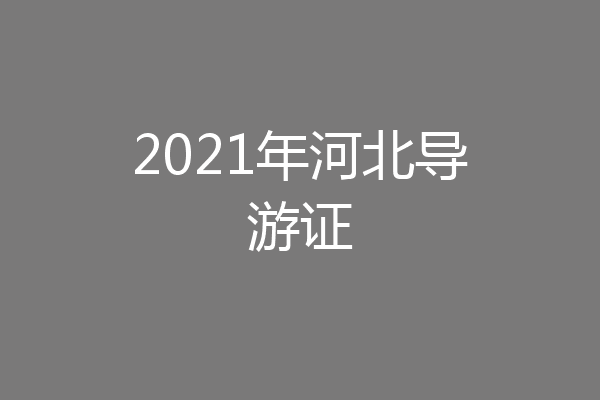 2021年河北导游证