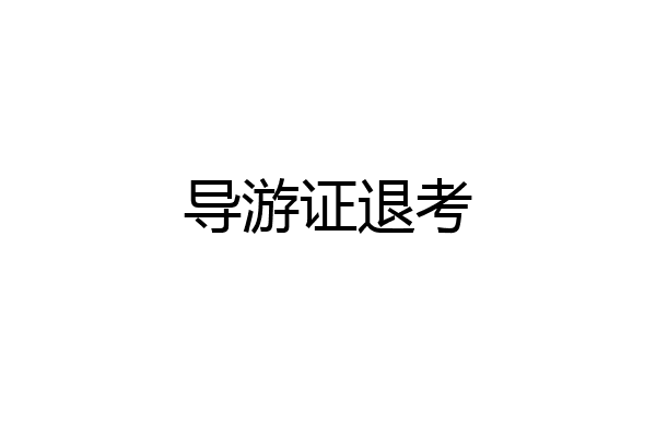 导游证退考
