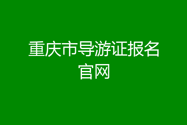 重庆市导游证报名官网
