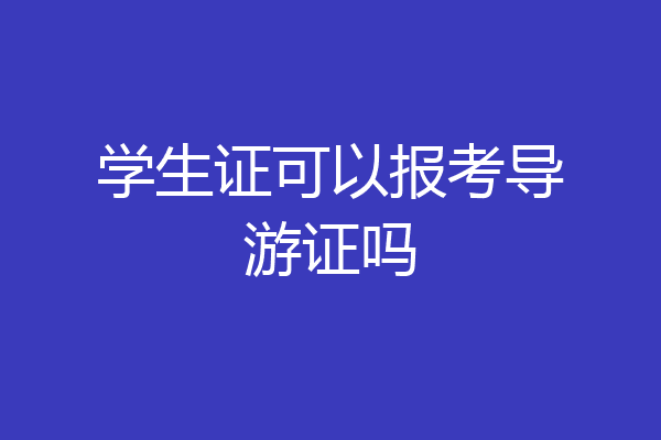 学生证可以报考导游证吗