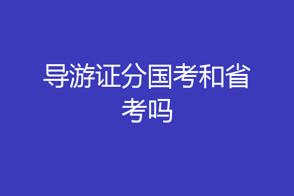 导游证分国考和省考吗