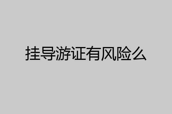 挂导游证有风险么