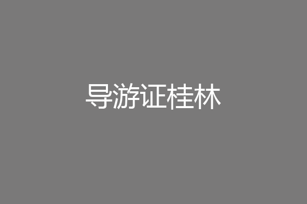 导游证桂林