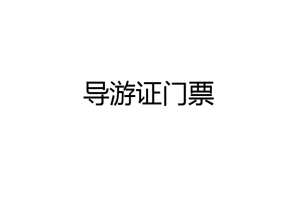 导游证门票