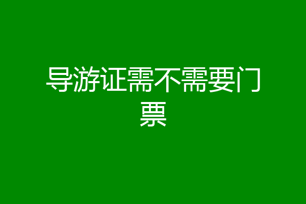 导游证需不需要门票