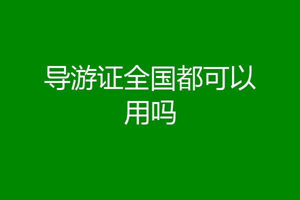 导游证全国都可以用吗