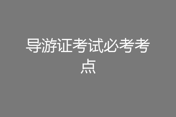 导游证考试必考考点