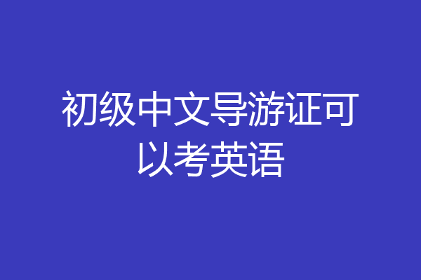 初级中文导游证可以考英语