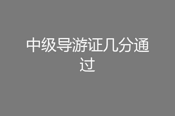 中级导游证几分通过
