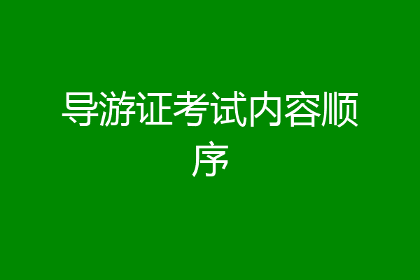 导游证考试内容顺序