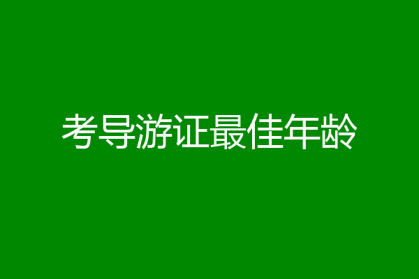 考导游证最佳年龄