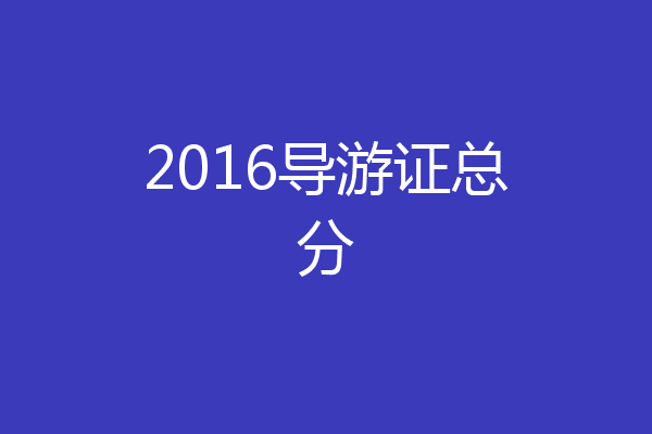 2016导游证总分