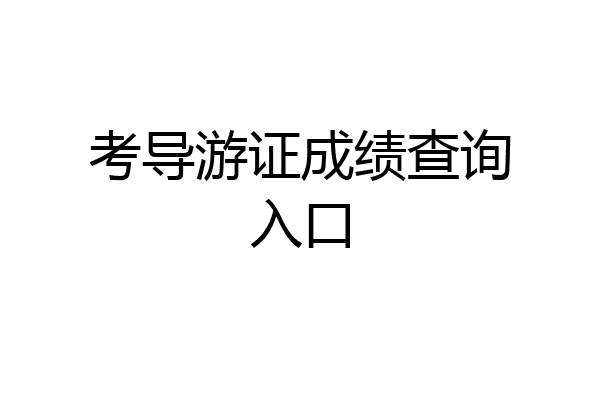 考导游证成绩查询入口