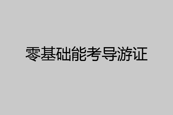 零基础能考导游证