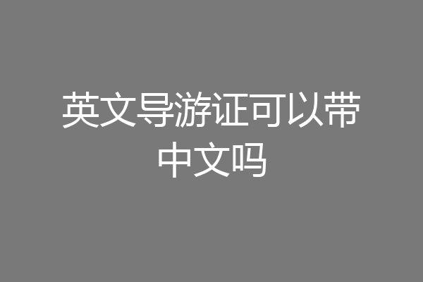 英文导游证可以带中文吗