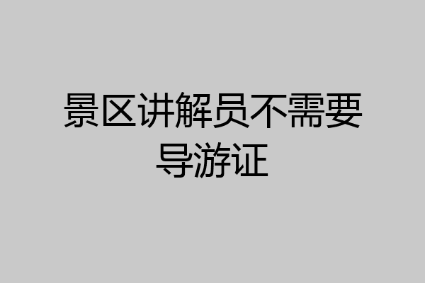 景区讲解员不需要导游证