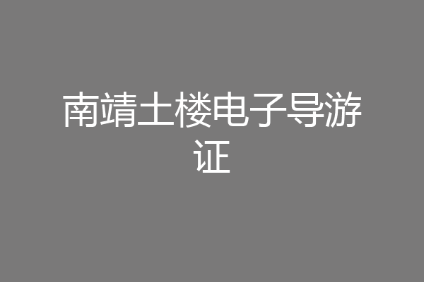 南靖土楼电子导游证