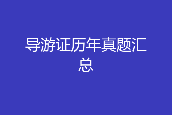 导游证历年真题汇总
