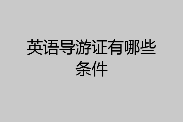 英语导游证有哪些条件
