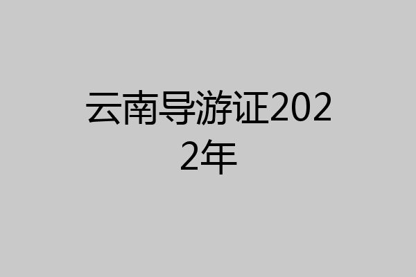 云南导游证2022年