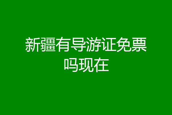 新疆有导游证免票吗现在